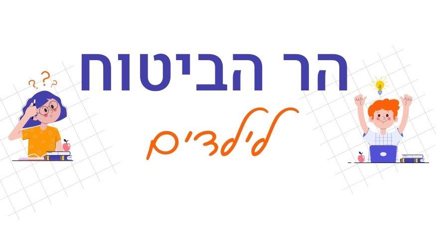 הר הביטוח לקטין