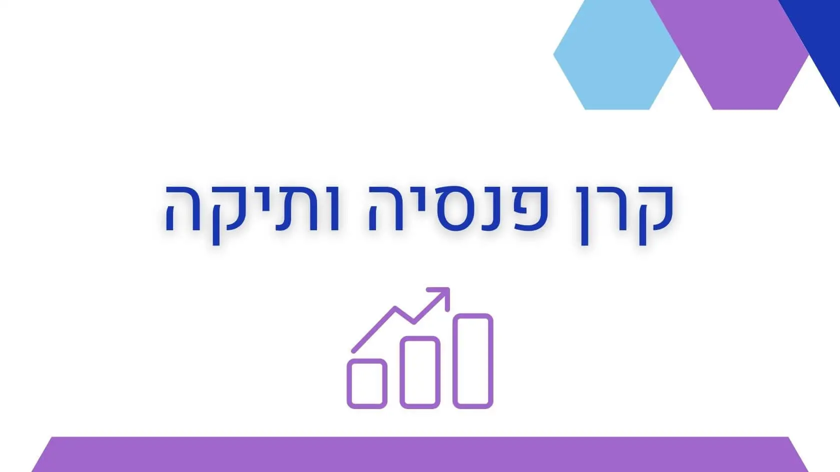 קרן פנסיה ותיקה מה ההבדל בין פנסיה ותיקה לחדשה כל מה שחובה לדעת